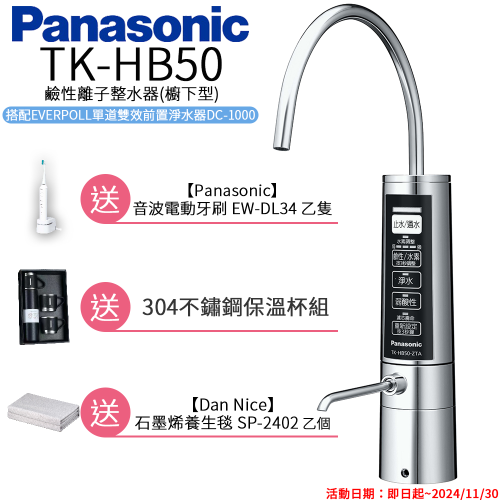 【Panasonic 國際牌】廚下型整水器 TK-HB50 ZTA