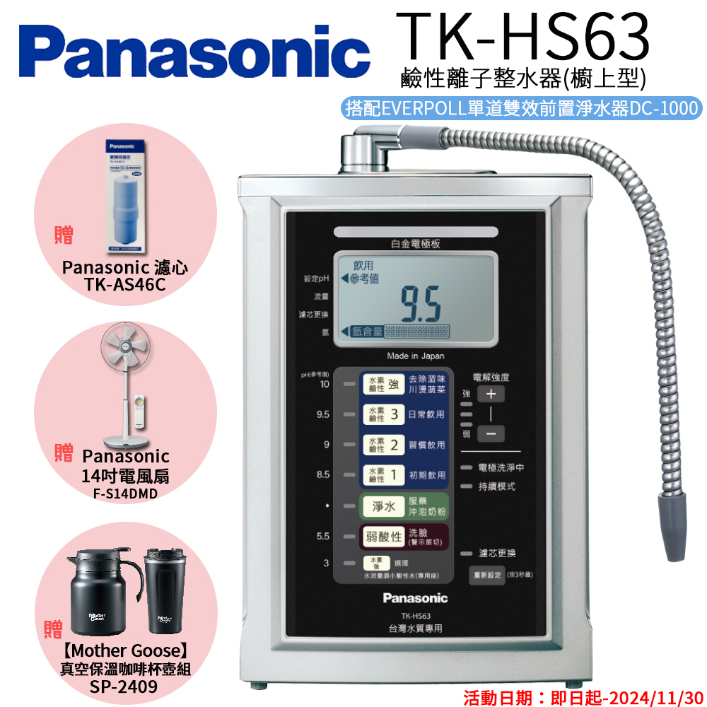 【Panasonic 國際牌】鹼性離子淨水器(TK-HS63 ZTA)