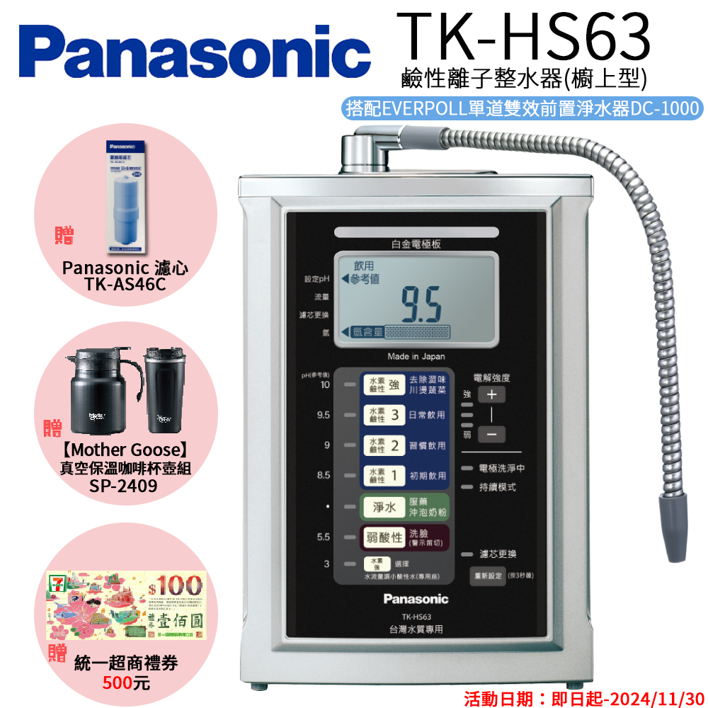 【Panasonic 國際牌】鹼性離子淨水器(TK-HS63 ZTA)