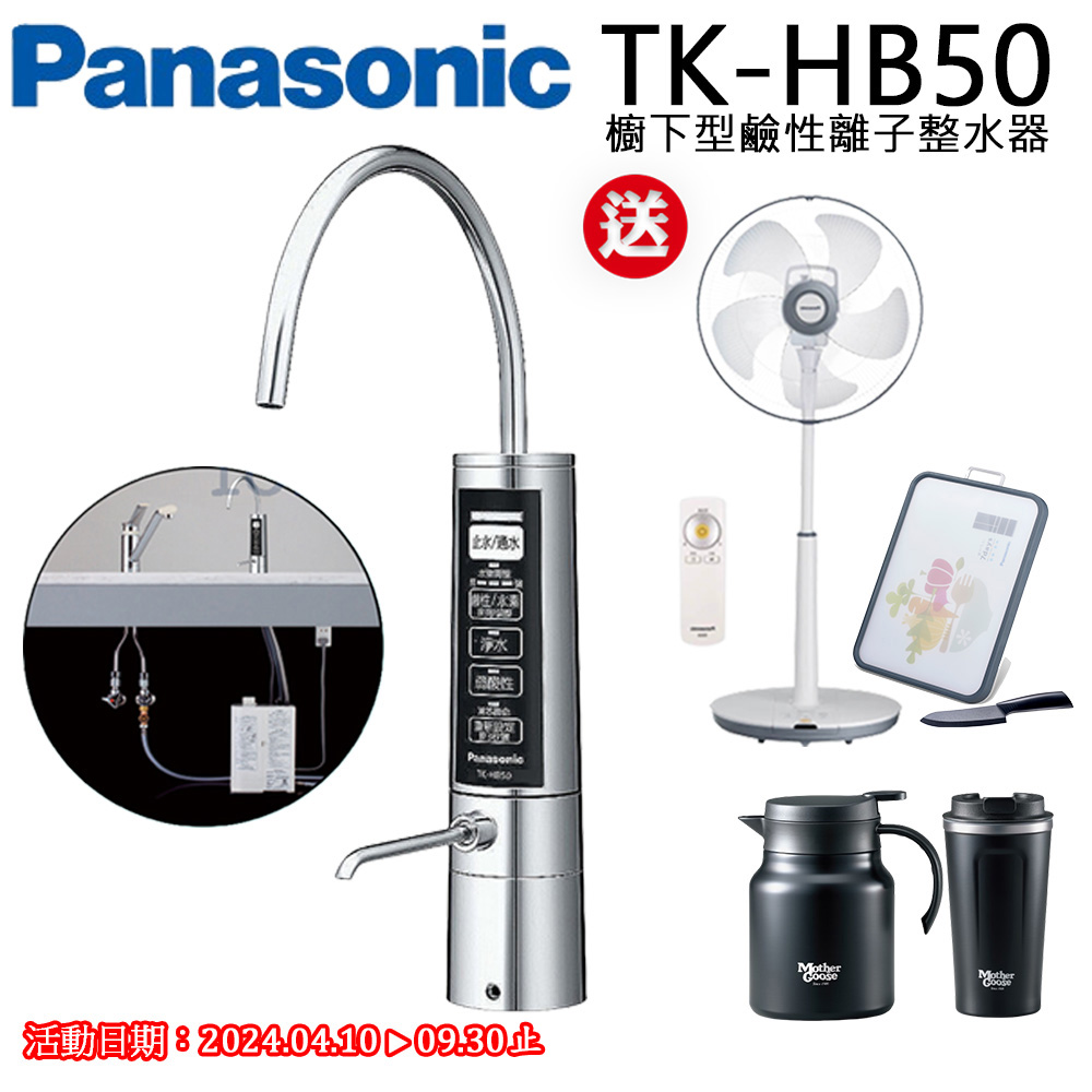 Panasonic國際牌櫥下型鹼性離子整水器 TK-HB50-ZTA