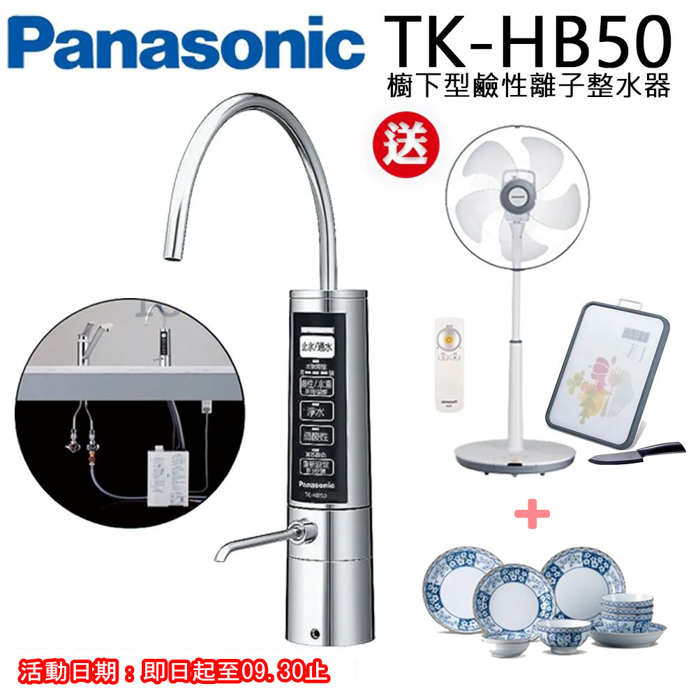 Panasonic國際牌櫥下型鹼性離子整水器 TK-HB50-ZTA