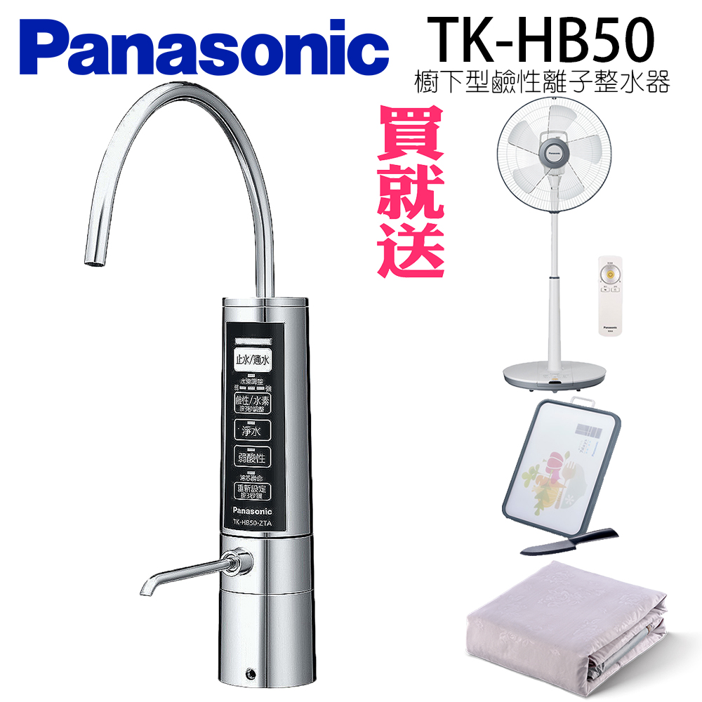 Panasonic國際牌櫥下型鹼性離子整水器 TK-HB50-ZTA