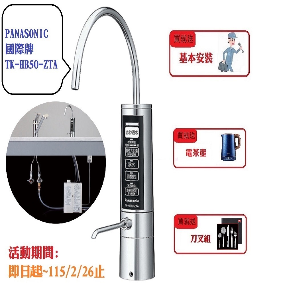 Panasonic 國際牌 櫥下型鹼性離子整水器TK-HB50ZTA