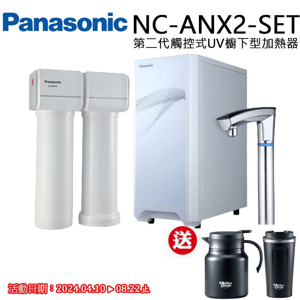 【Panasonic 國際牌】觸控式UV櫥下型加熱器(NC-ANX2+TK-CB51)