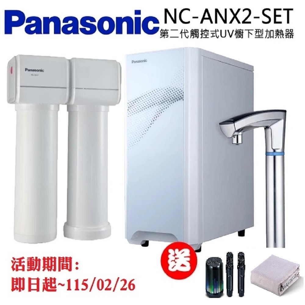 Panasonic 國際牌 觸控式UV櫥下型加熱器結合淨水器(NC-ANX2-SET)