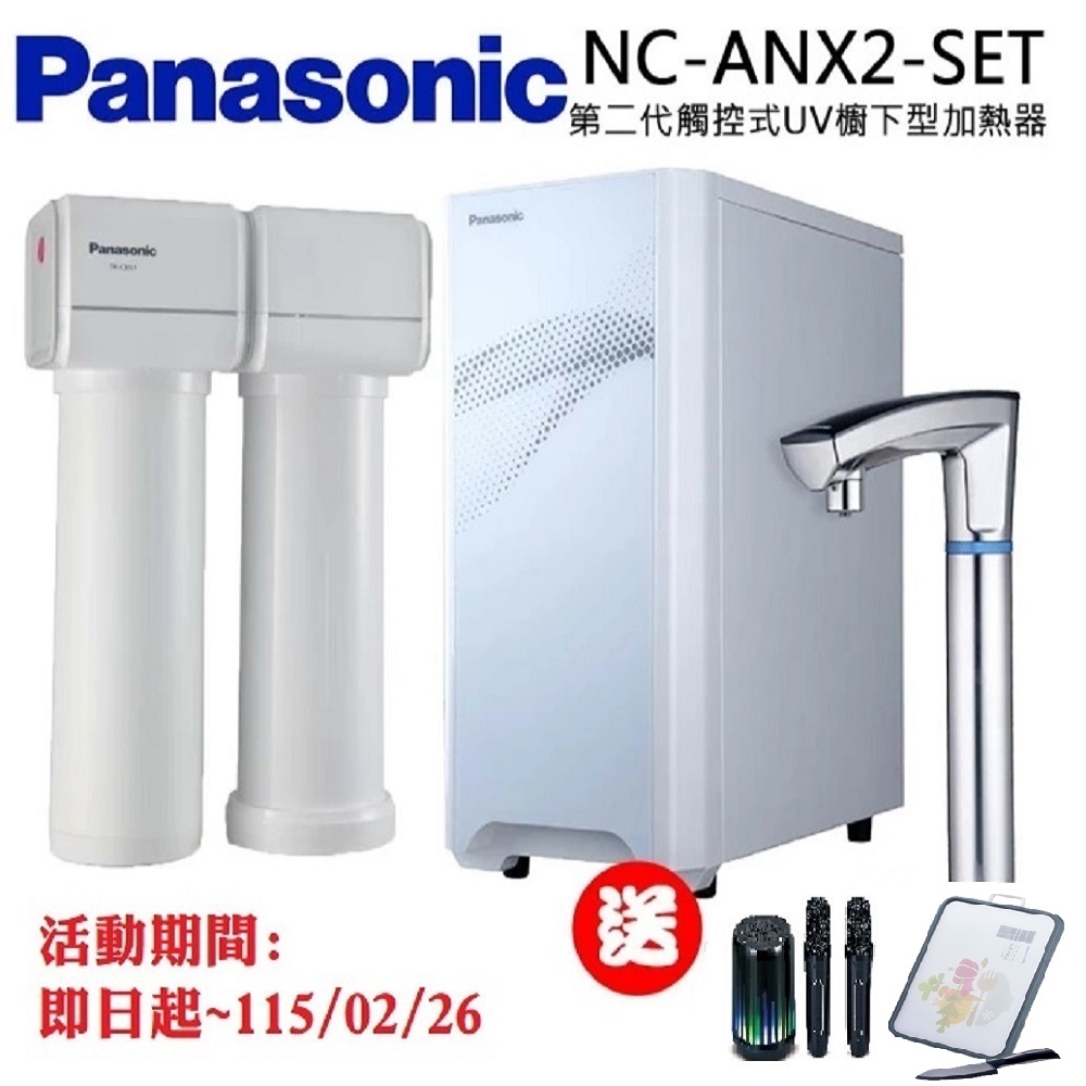 Panasonic 國際牌 觸控式UV櫥下型加熱器結合淨水器(NC-ANX2-SET)