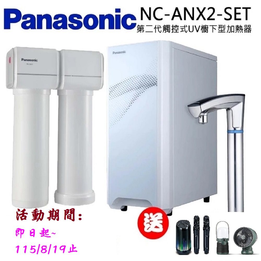 Panasonic 國際牌 觸控式UV櫥下型加熱器結合淨水器(NC-ANX2-SET)