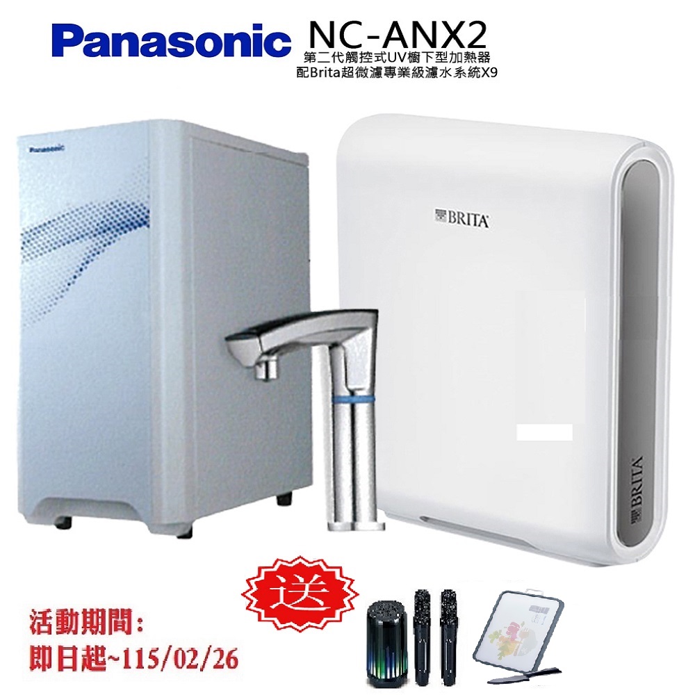 Panasonic 國際牌 觸控式UV櫥下型加熱器NC-ANX2(配BRITA超微濾X9淨水器)