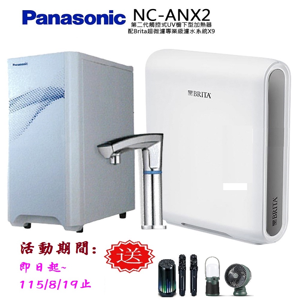 Panasonic 國際牌 觸控式UV櫥下型加熱器NC-ANX2(配BRITA超微濾X9淨水器)