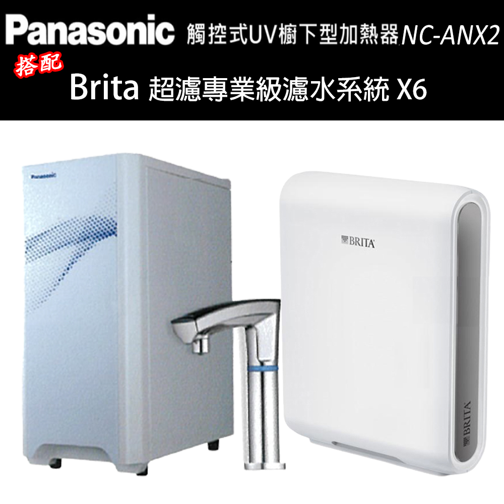 【Panasonic 國際牌】觸控式UV櫥下型加熱器NC-ANX2(配BRITA超濾X6淨水器)