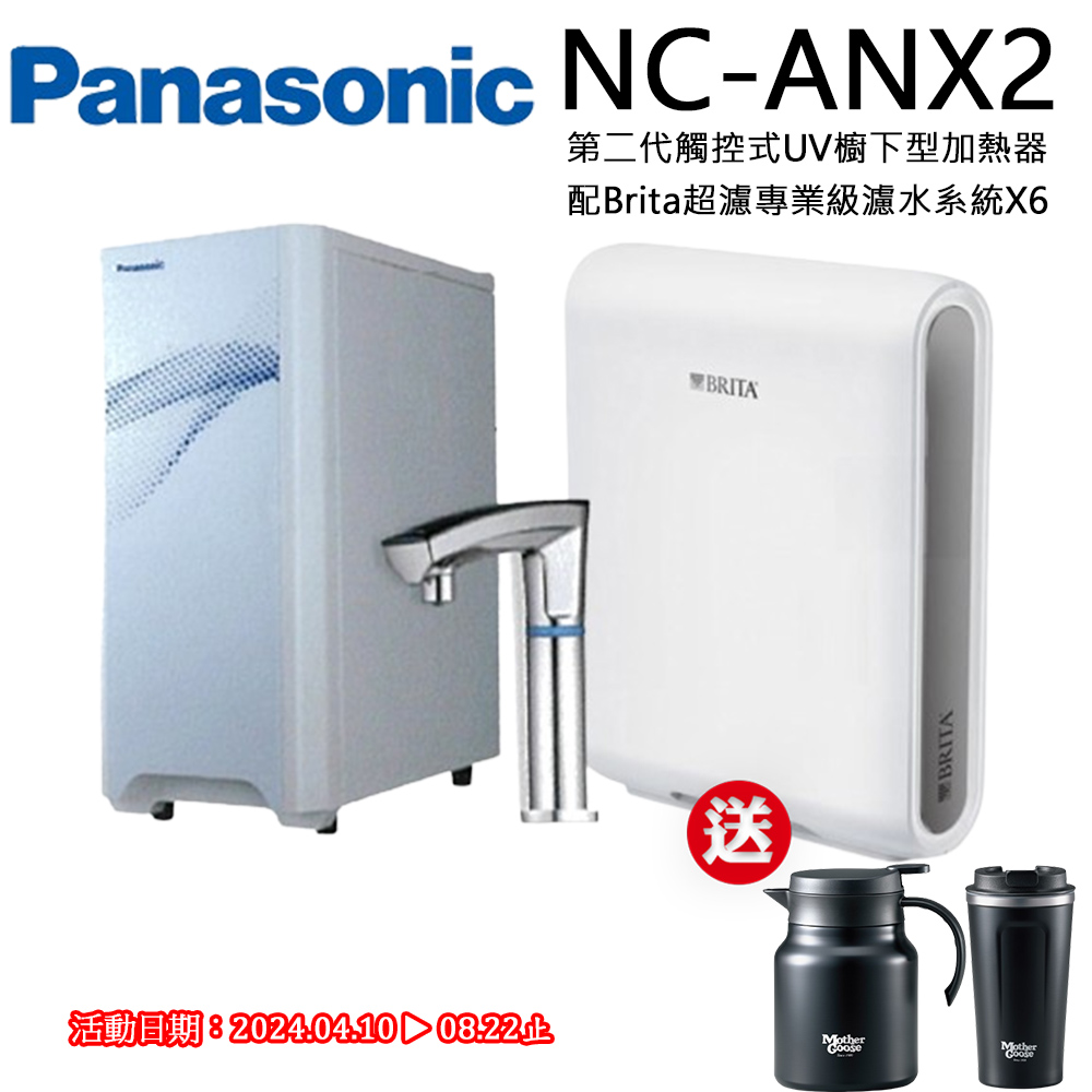 【Panasonic 國際牌】觸控式UV櫥下型加熱器NC-ANX2(配BRITA超濾X6淨水器)
