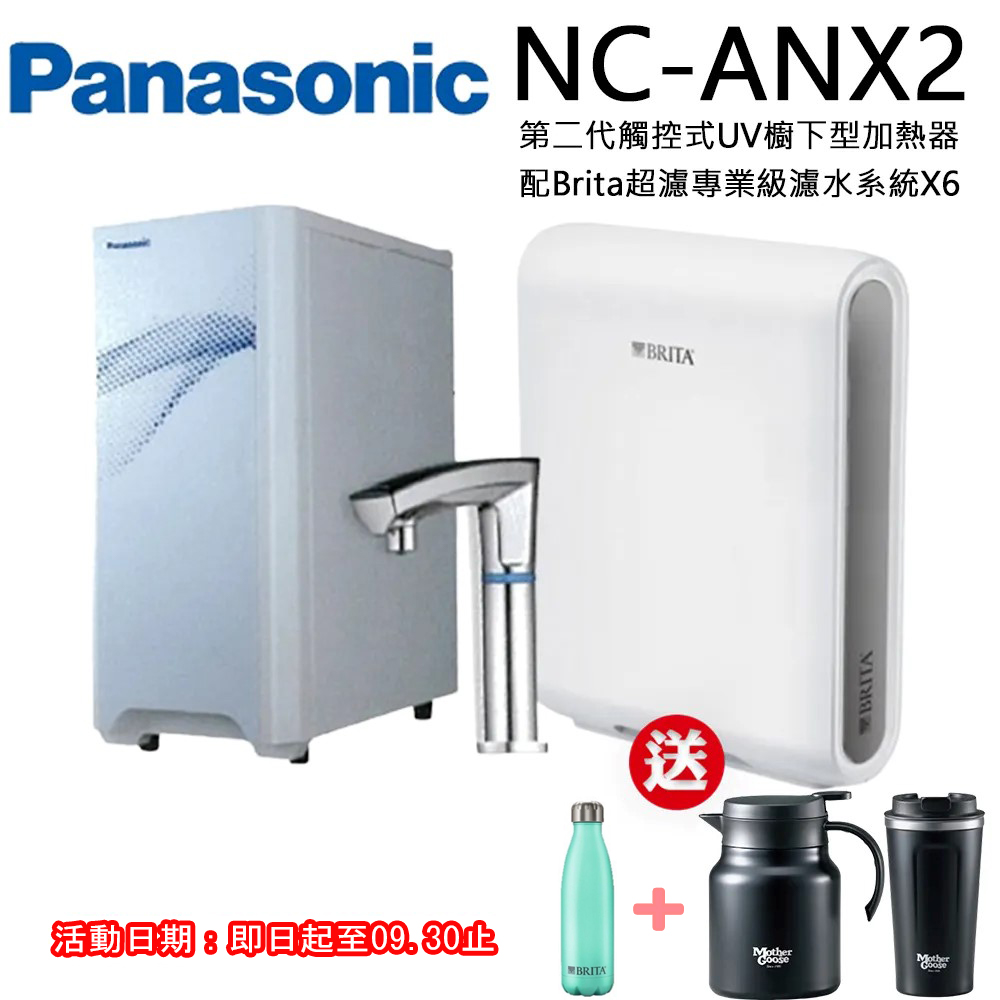 【Panasonic 國際牌】觸控式UV櫥下型加熱器NC-ANX2(配BRITA超濾X6淨水器)