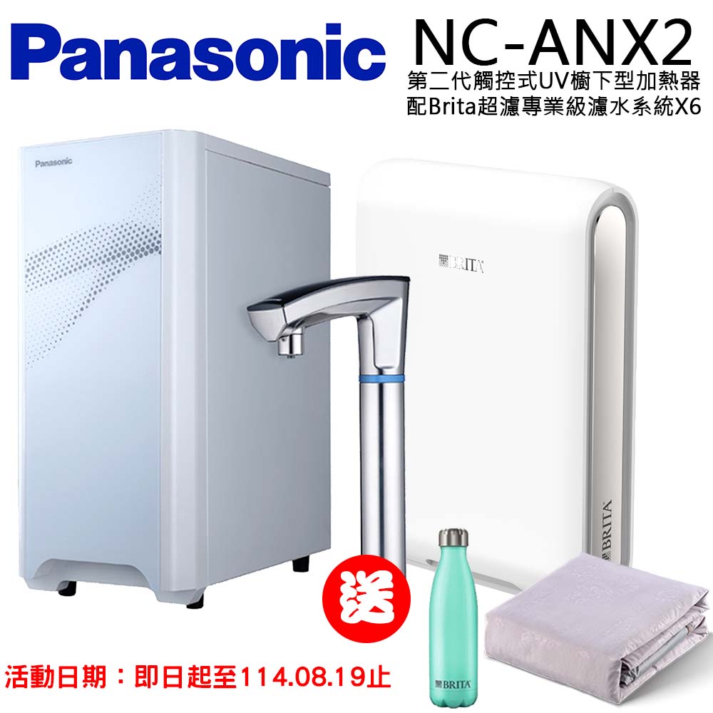 【Panasonic 國際牌】觸控式UV櫥下型加熱器NC-ANX2(配BRITA超濾X6淨水器)