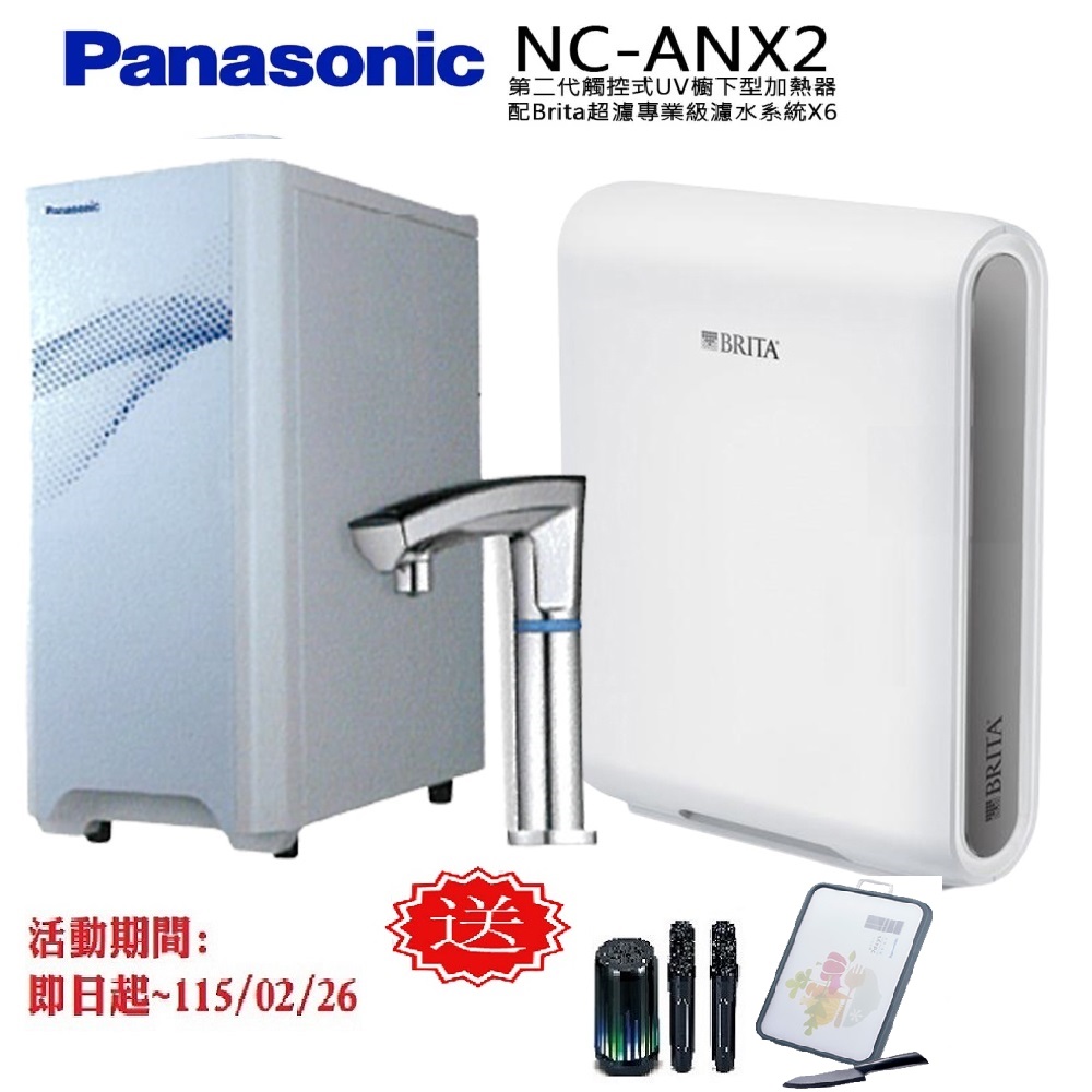 Panasonic 國際牌 觸控式UV櫥下型加熱器NC-ANX2(配BRITA超濾X6淨水器)