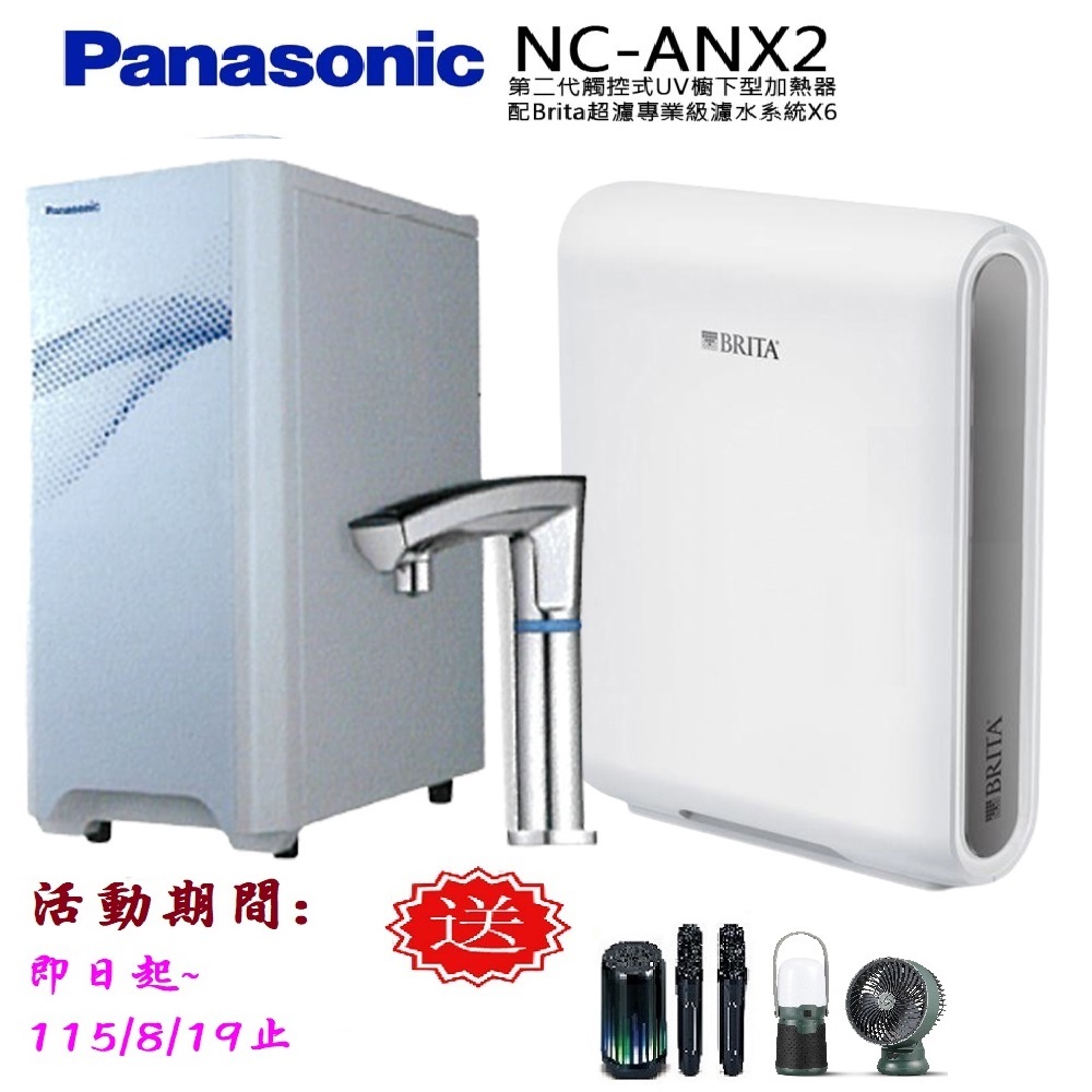 Panasonic 國際牌 觸控式UV櫥下型加熱器NC-ANX2(配BRITA超濾X6淨水器)
