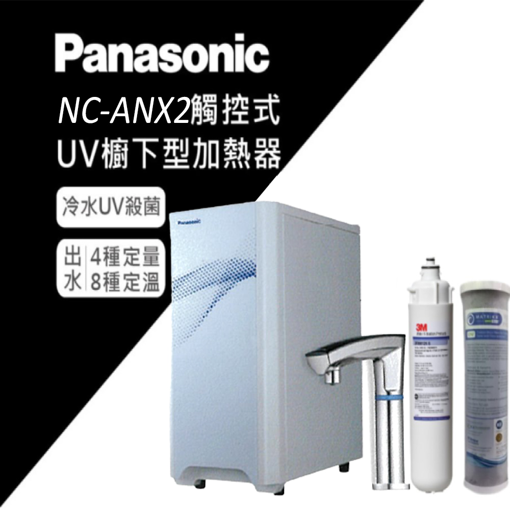 【Panasonic 國際牌】觸控式櫥下冷熱飲水機NC-ANX2(搭配3M淨水器)