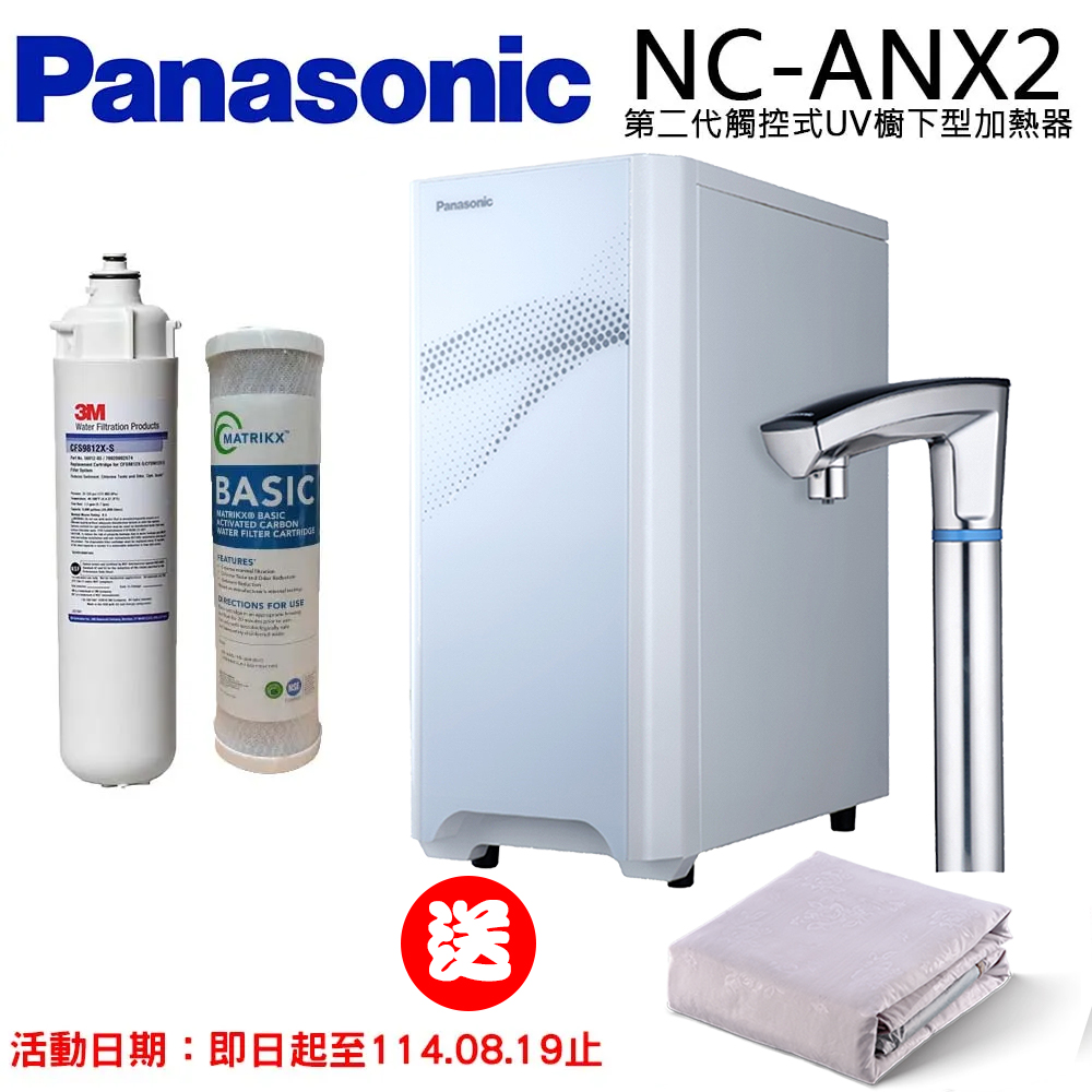 【Panasonic 國際牌】觸控式櫥下冷熱飲水機NC-ANX2(搭配3M淨水器)