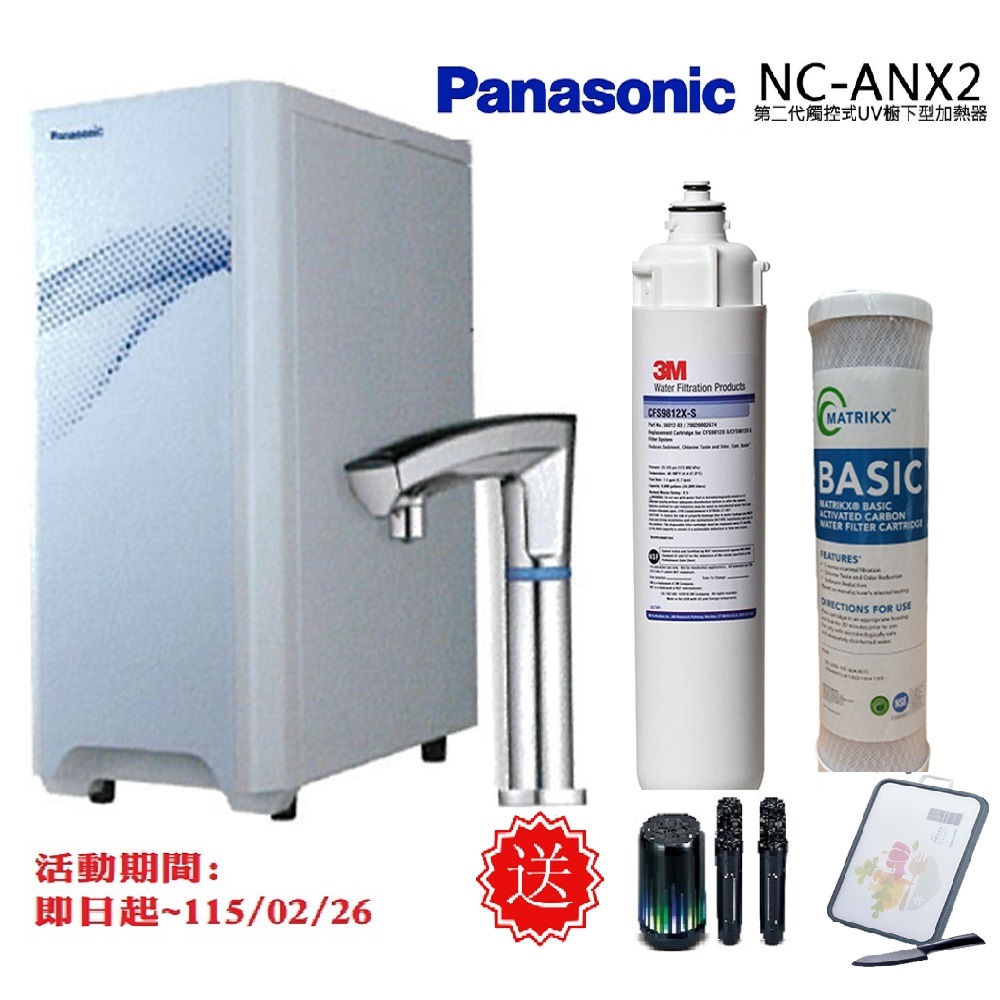 Panasonic 國際牌 第二代觸控式櫥下冷熱飲水機NC-ANX2(搭配3M濾芯+單道CTO)
