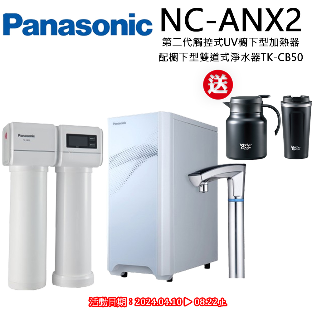 【Panasonic 國際牌】觸控式UV櫥下型加熱器(NC-ANX2+TK-CB50)