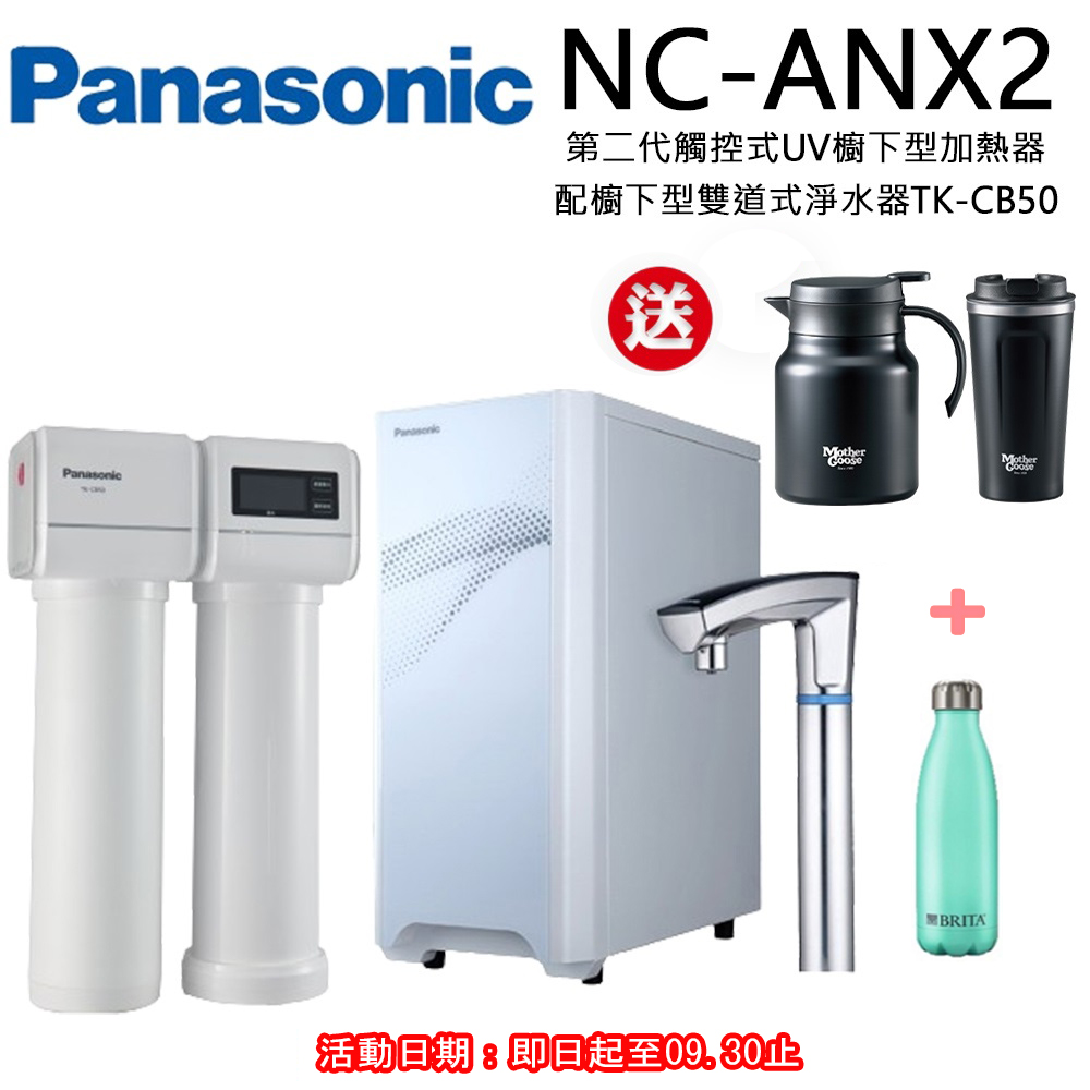 【Panasonic 國際牌】觸控式UV櫥下型加熱器(NC-ANX2+TK-CB50)