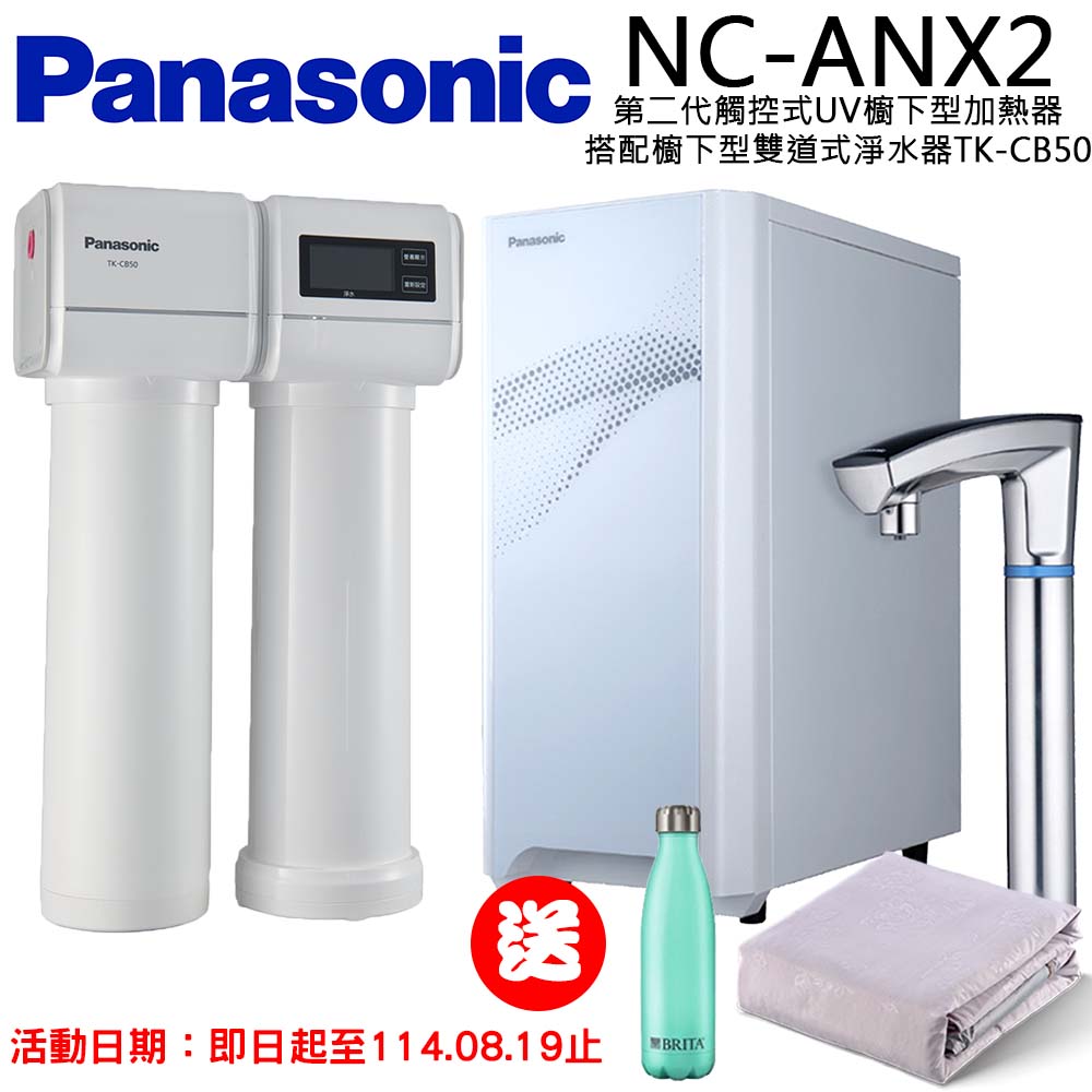 【Panasonic 國際牌】觸控式UV櫥下型加熱器(NC-ANX2+TK-CB50)