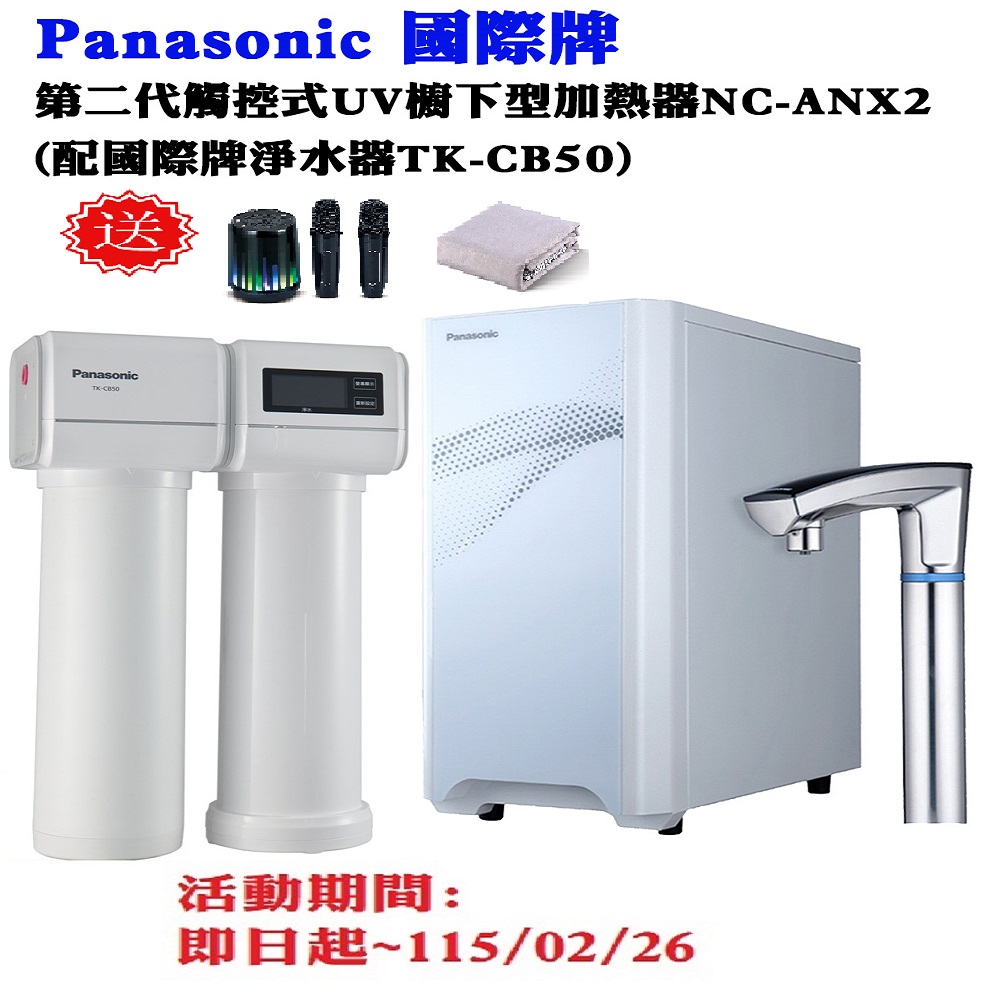 Panasonic 國際牌 觸控式UV櫥下型加熱器結合淨水器(NC-ANX2+TK-CB50)