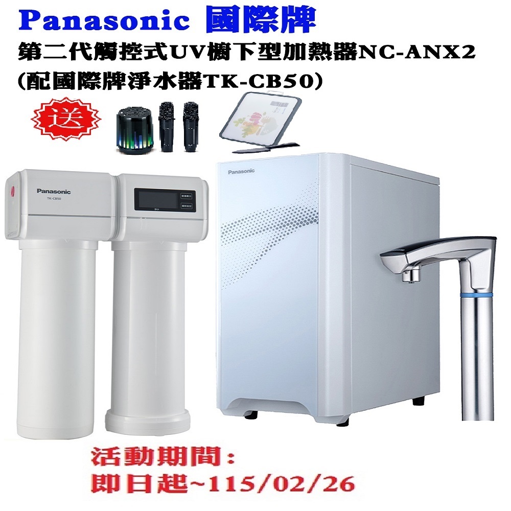 Panasonic 國際牌 觸控式UV櫥下型加熱器結合淨水器(NC-ANX2+TK-CB50)