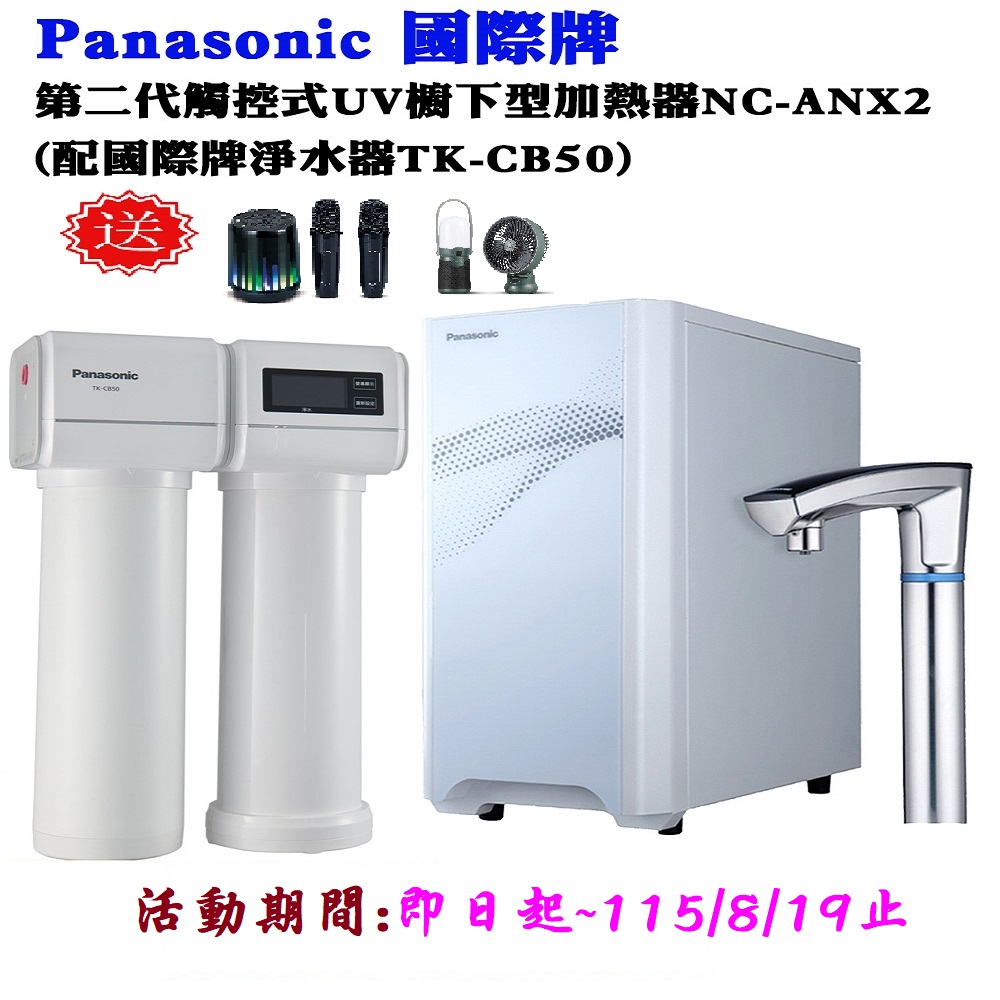 Panasonic 國際牌 觸控式UV櫥下型加熱器結合淨水器(NC-ANX2+TK-CB50)