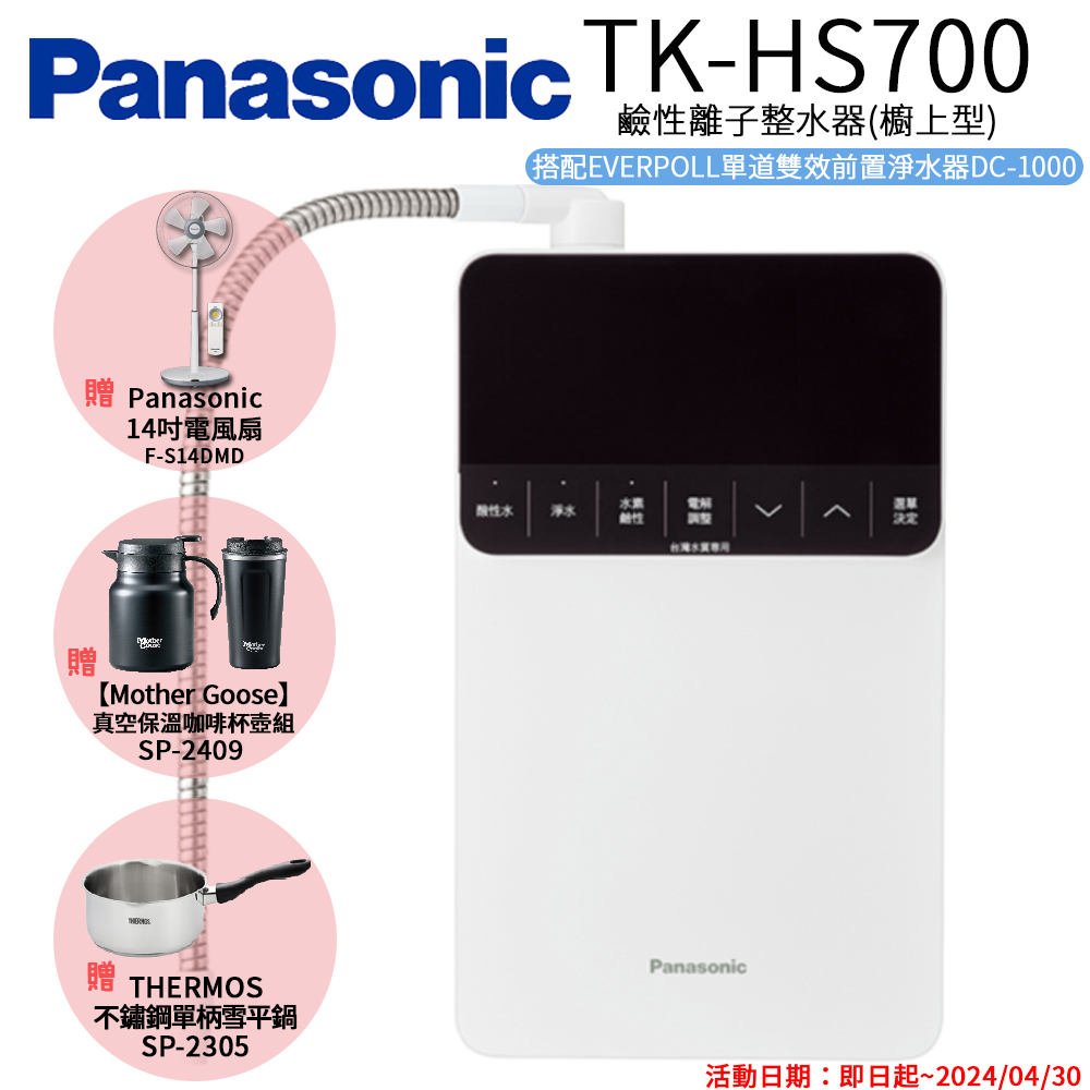【Panasonic 國際牌】鹼性離子整水器 TK-HS700