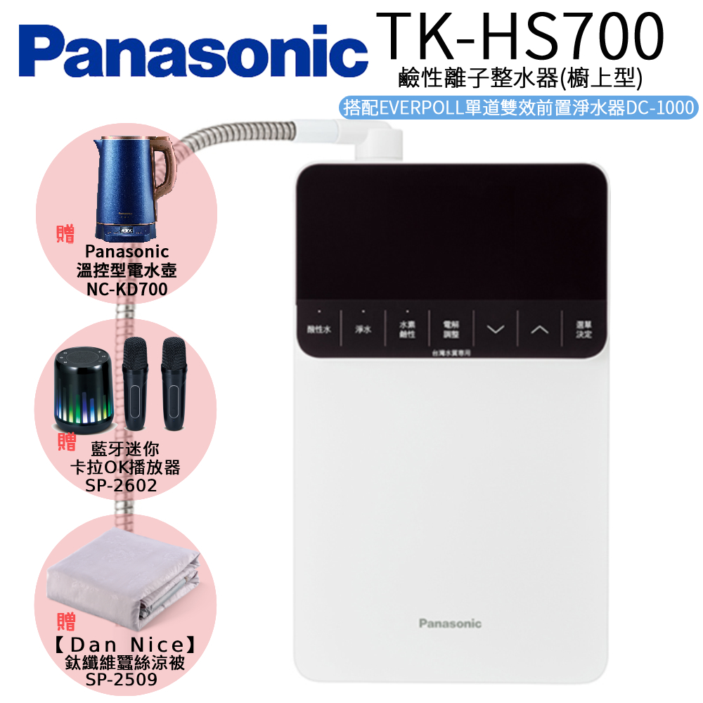 Panasonic 國際牌 鹼性離子整水器 TK-HS700