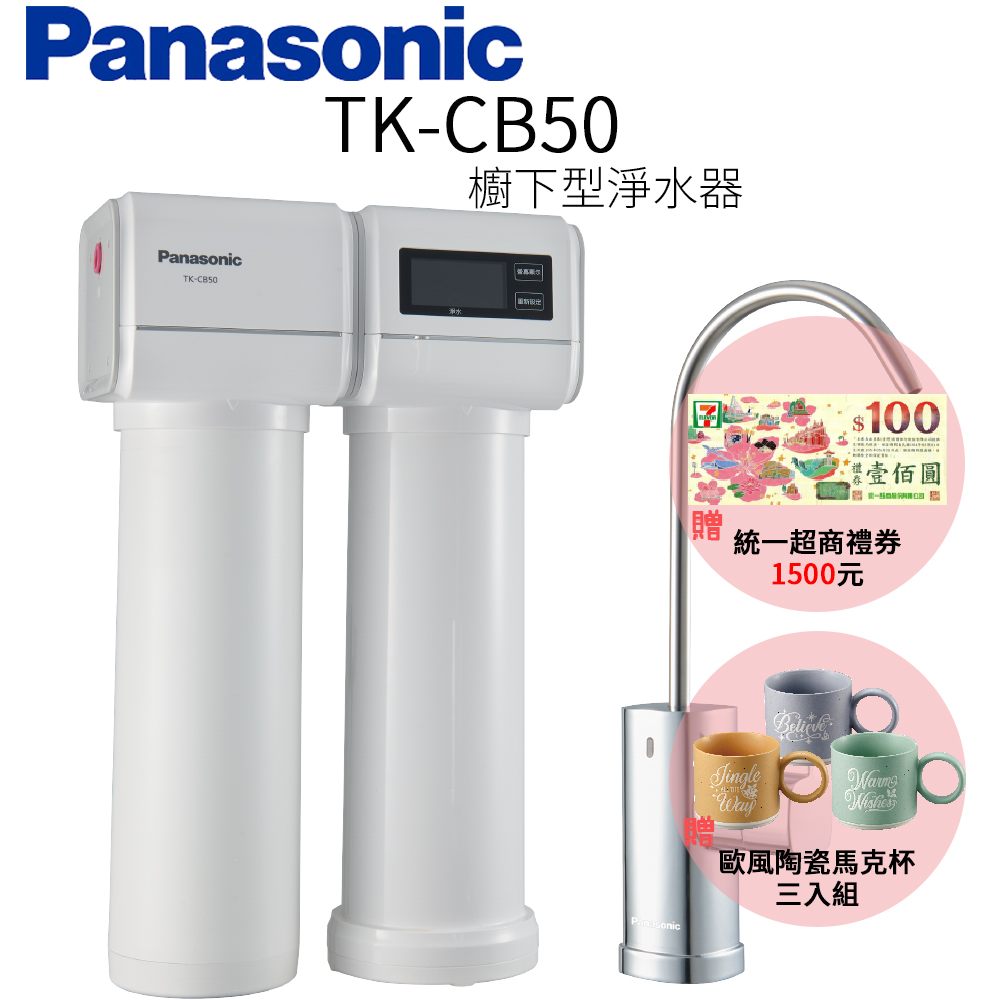 【Panasonic 國際牌】櫥下型淨水器 TK-CB50