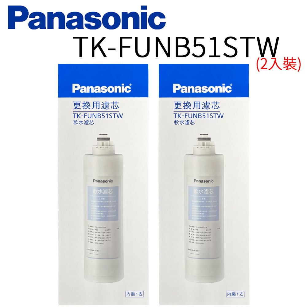 Panasonic 國際牌 第二代軟水濾芯 TK-FUNB51STW (2入)