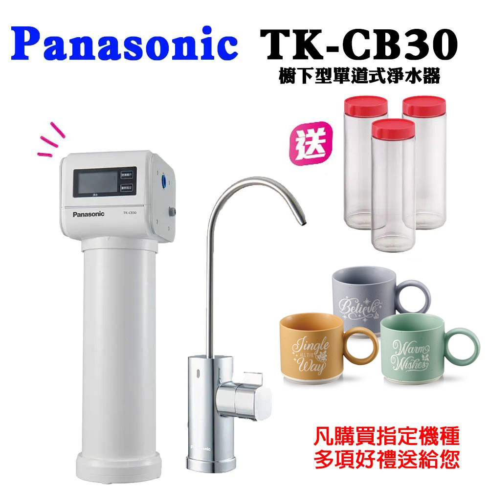 PANASONIC國際牌櫥下單道式淨水器TK-CB30