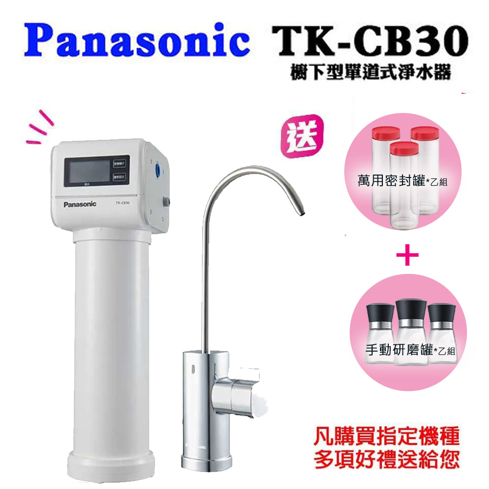 PANASONIC國際牌櫥下單道式淨水器TK-CB30