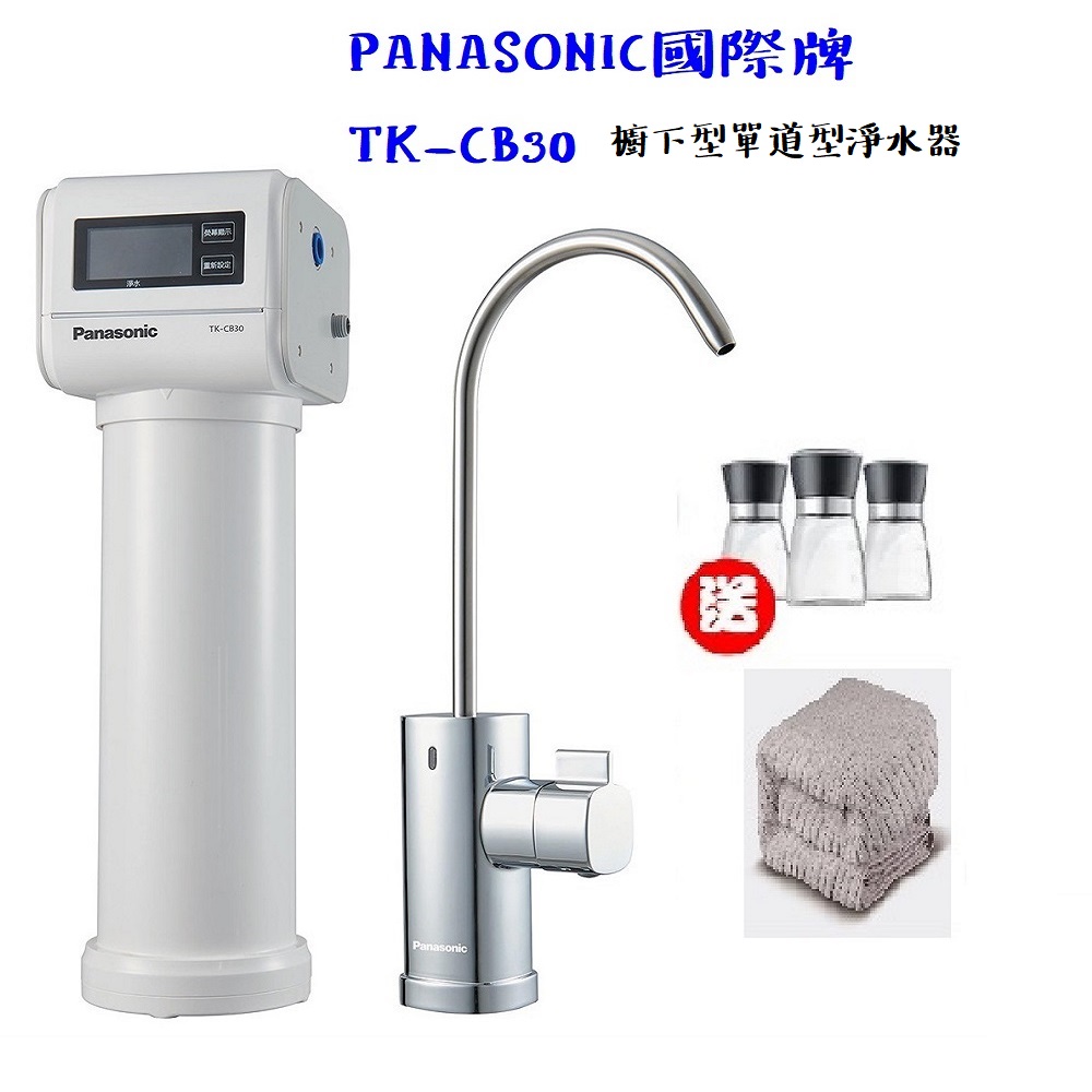 Panasonic 國際牌 台灣公司貨  櫥下型單道式淨水器TK-CB30