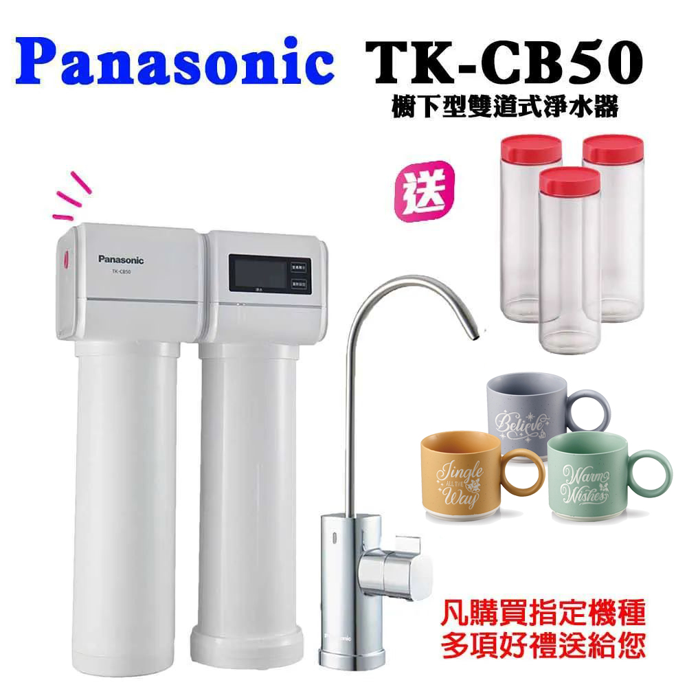 PANASONIC國際牌櫥下型雙道式淨水器TK-CB50