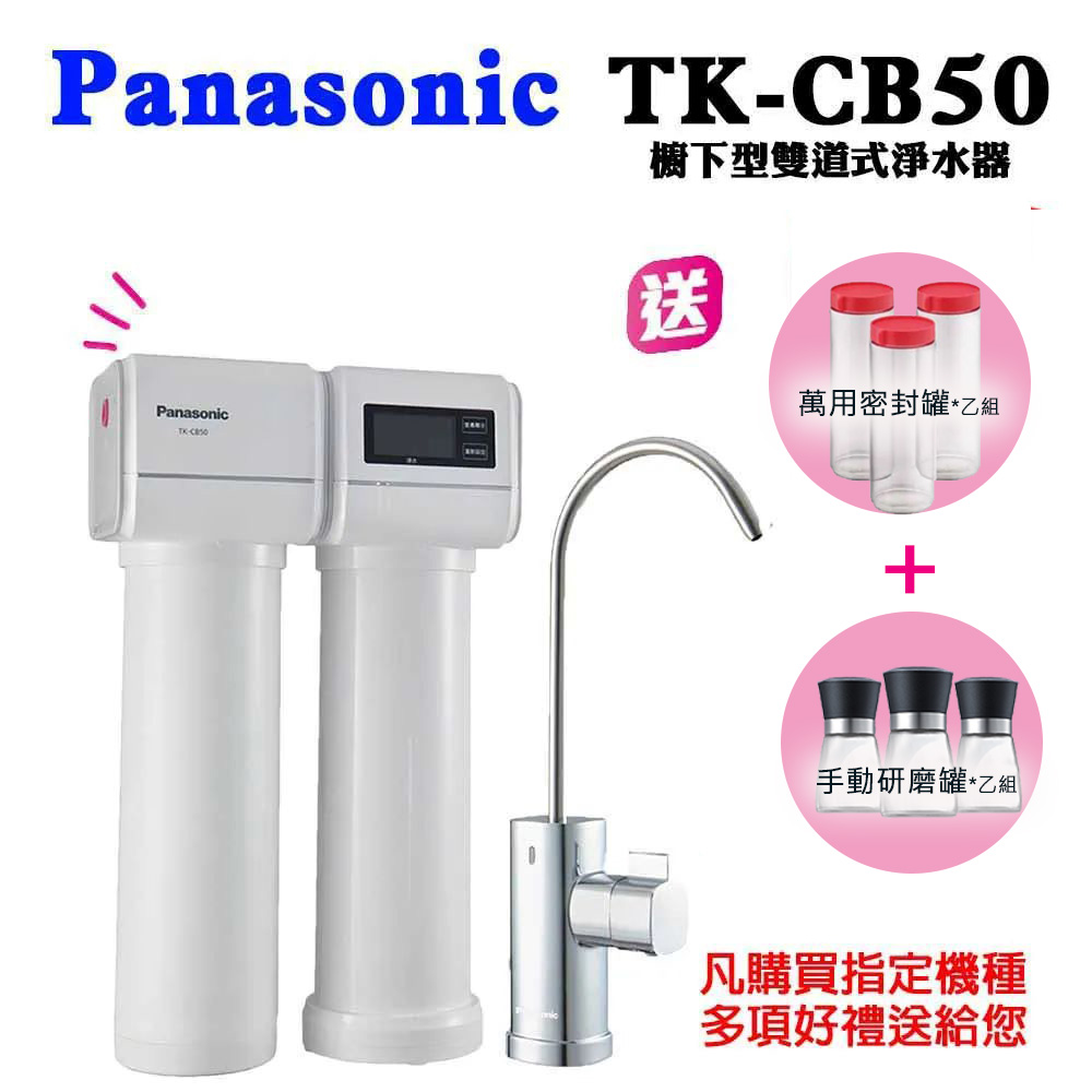 PANASONIC國際牌櫥下型雙道式淨水器TK-CB50