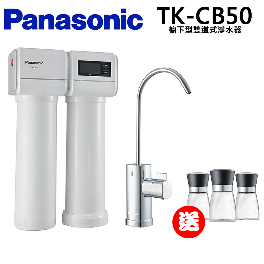 Panasonic 國際牌 櫥下型雙道式淨水器TK-CB50買就送萬用密封罐+手動研磨罐