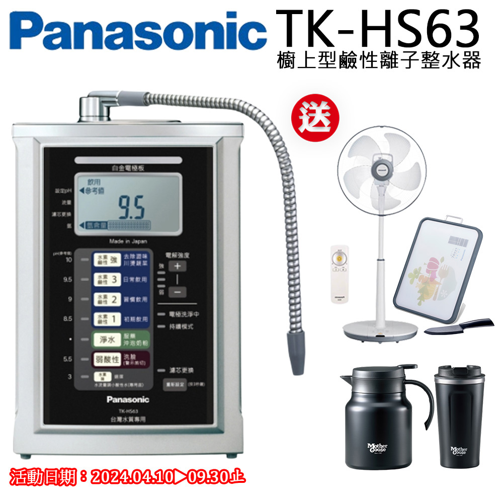 Panasonic國際牌電解水機TK-HS63ZTA
