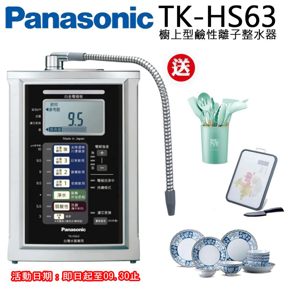 Panasonic國際牌電解水機TK-HS63ZTA