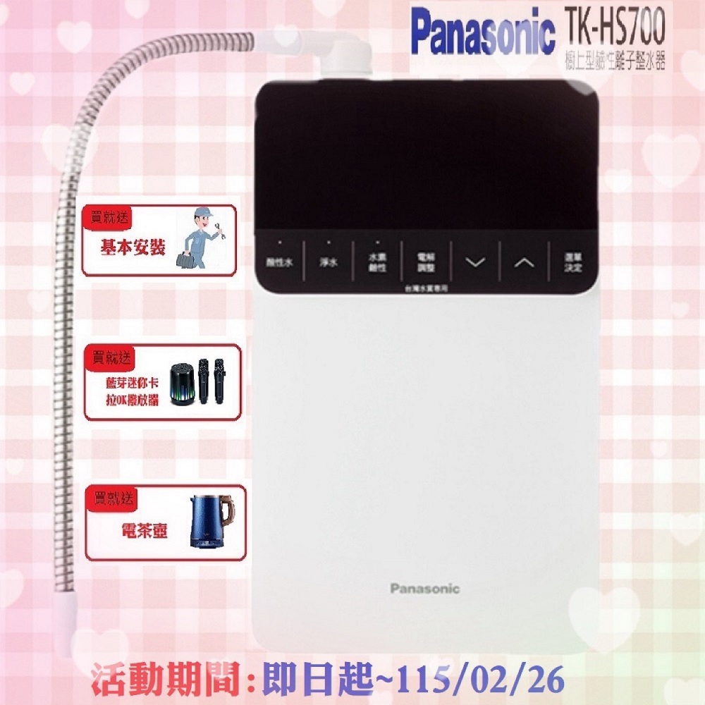 Panasonic 國際牌 櫥上型鹼性離子整水器TK-HS700