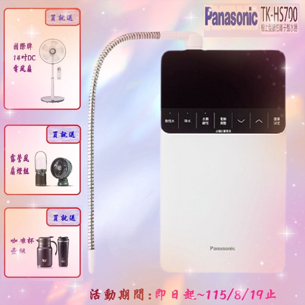 Panasonic 國際牌 櫥上型鹼性離子整水器TK-HS700