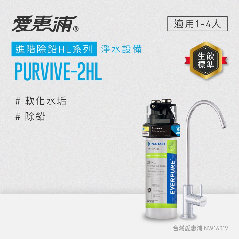 愛惠浦 EVERPURE PURVIVE-2HL單道式廚下型淨水器(可加購升級套件)