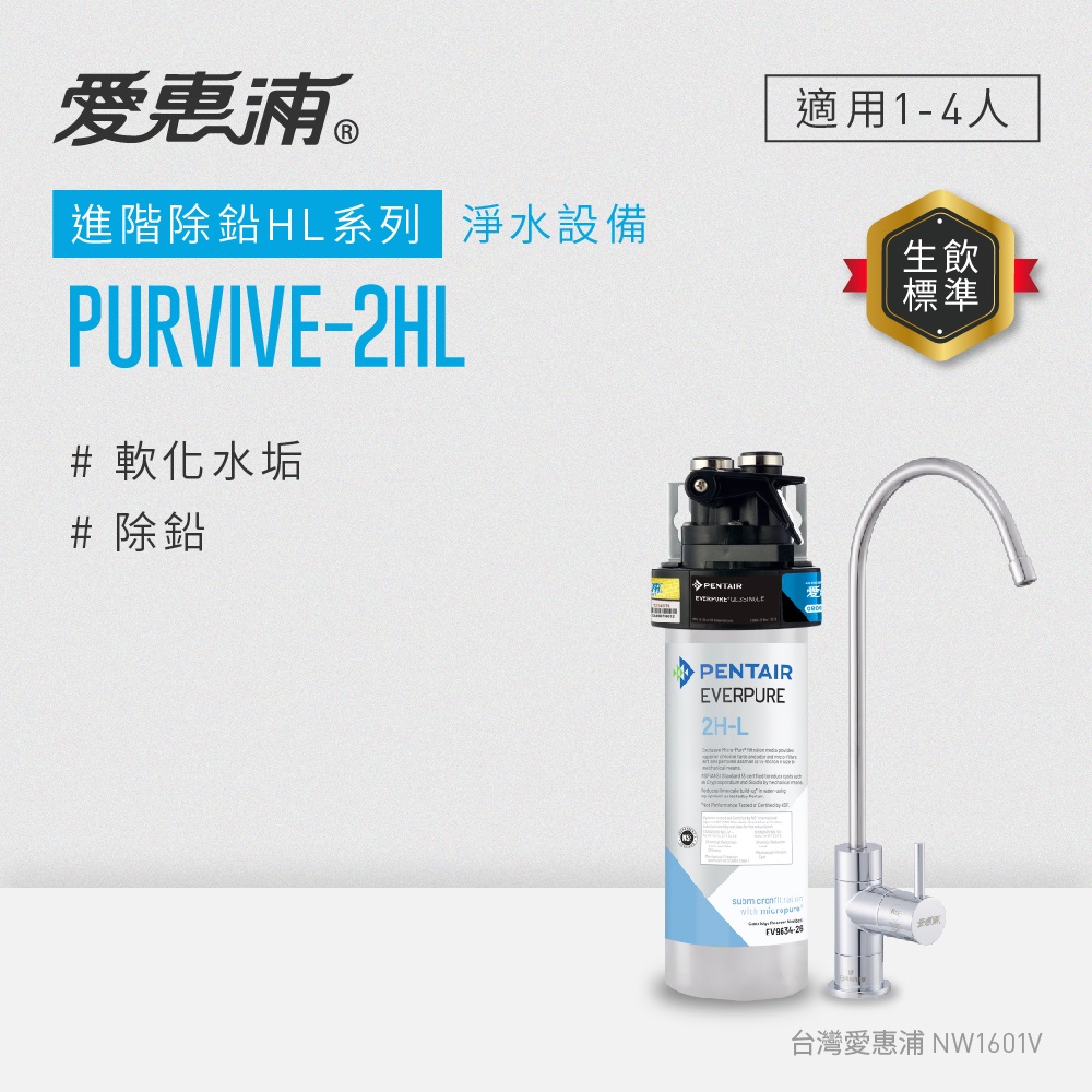 EVERPURE 愛惠浦 櫥下型 PURVIVE-2HL無鉛龍頭生飲淨水器(可加購升級套件)