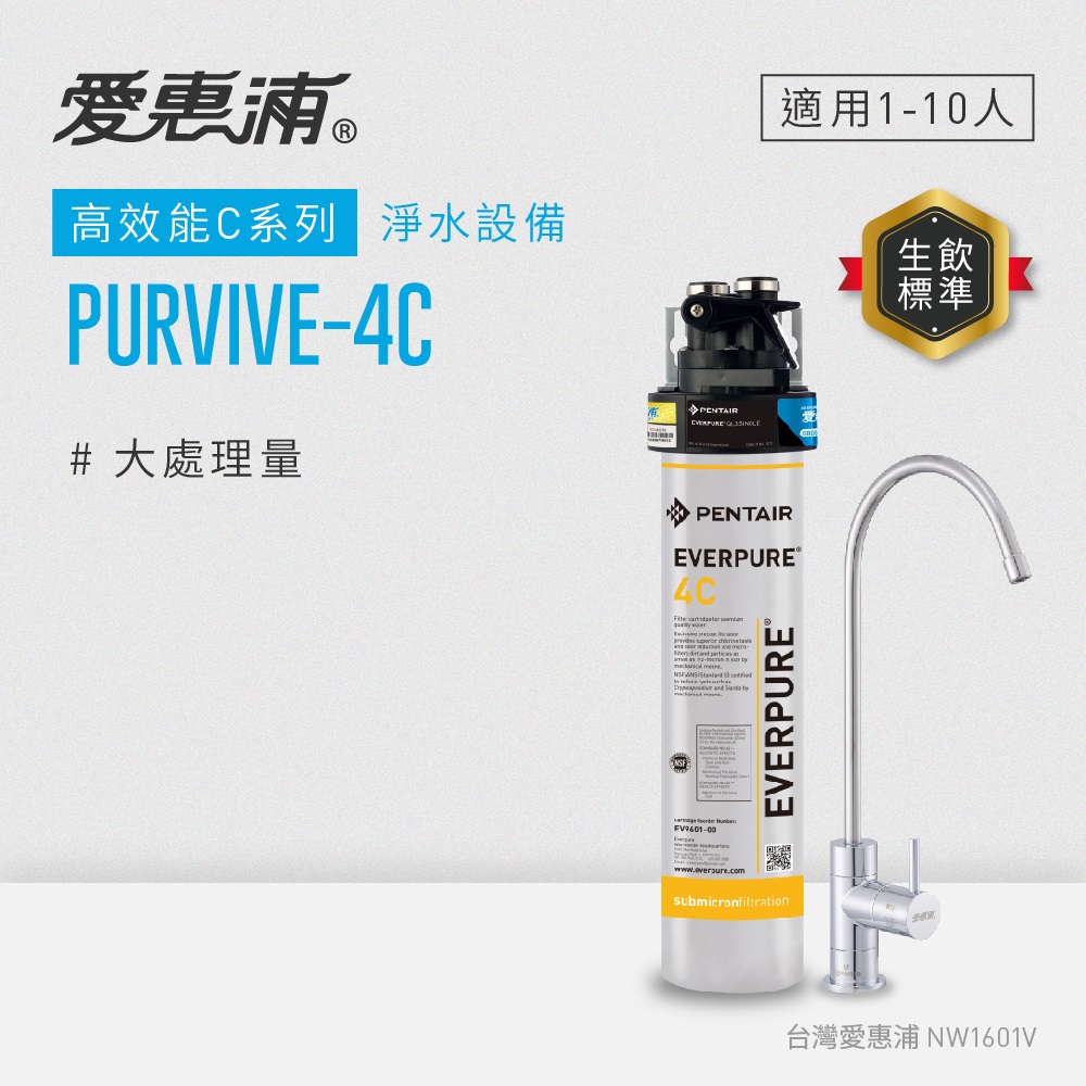 愛惠浦 EVERPURE PURVIVE-4C單道式廚下型淨水器(可加購升級套件)