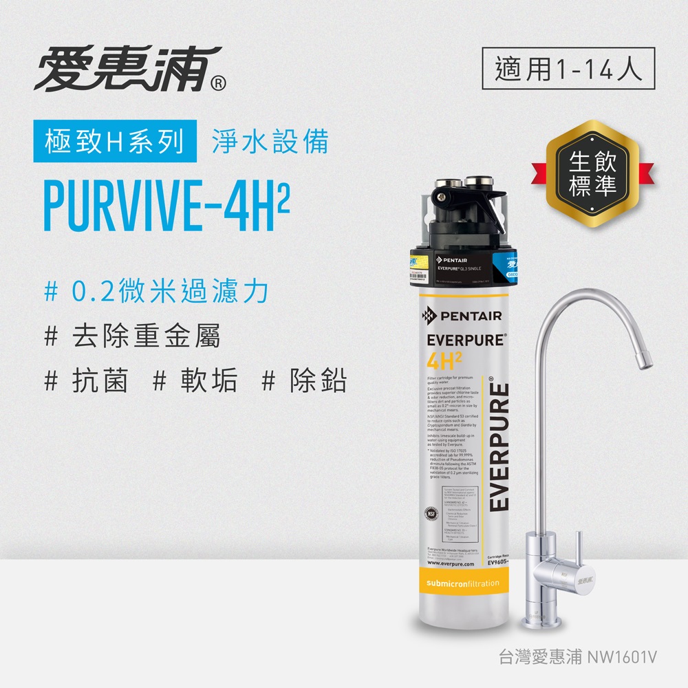 愛惠浦 EVERPURE PURVIVE-4H2單道式廚下型淨水器(可加購升級套件)