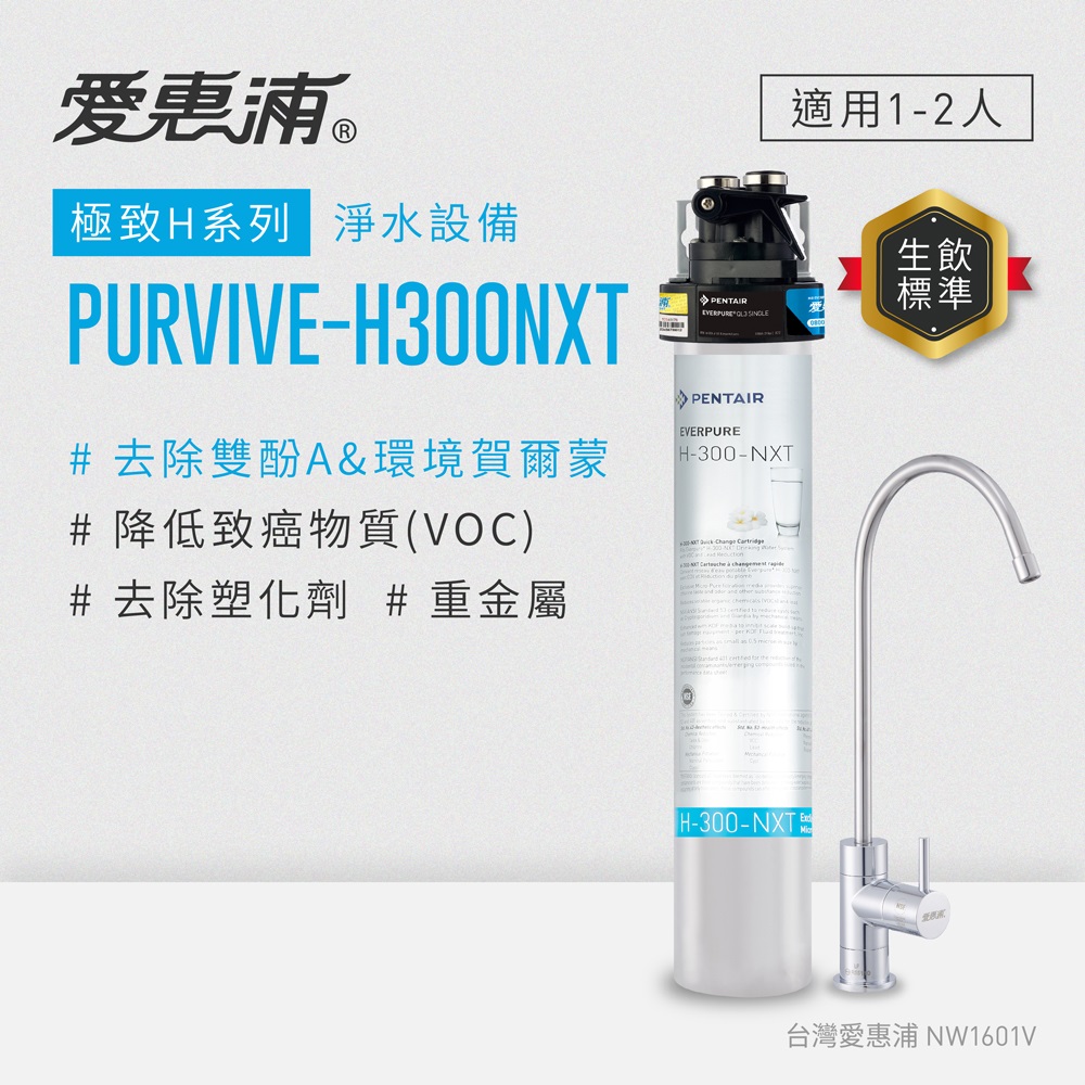 愛惠浦 EVERPURE PURVIVE-H300NXT單道式廚下型淨水器