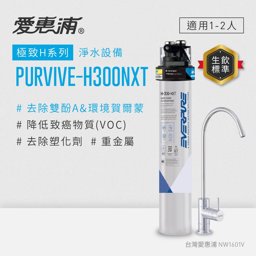 EVERPURE 愛惠浦 櫥下型 PURVIVE-H300NXT無鉛龍頭生飲淨水器(可加購升級套件)