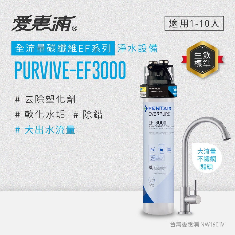 愛惠浦 EVERPURE PURVIVE-EF3000單道式廚下型淨水器