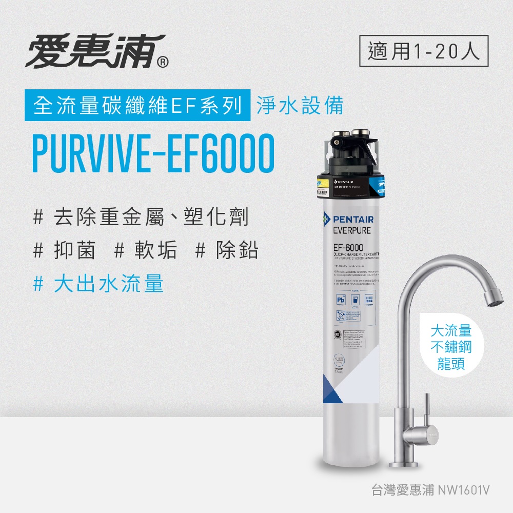 愛惠浦 EVERPURE PURVIVE-EF6000單道式廚下型淨水器